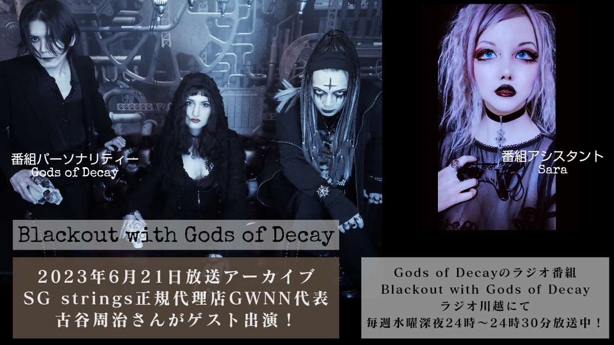 gods_of_decay's tweet image. 【NEWS】
Gods of Decayのラジオ番組
"Blackout with Gods of Decay"

6月21日放送アーカイブがラジオ川越公式YouTubeチャンネルから公開されました！

youtu.be/QGrS1A2_4yM

ゲストはFrostがエンドース契約しているギター弦、SG strings正規代理店GWNN代表 古谷周治さん！
@gwnninfo 

#SGstrings