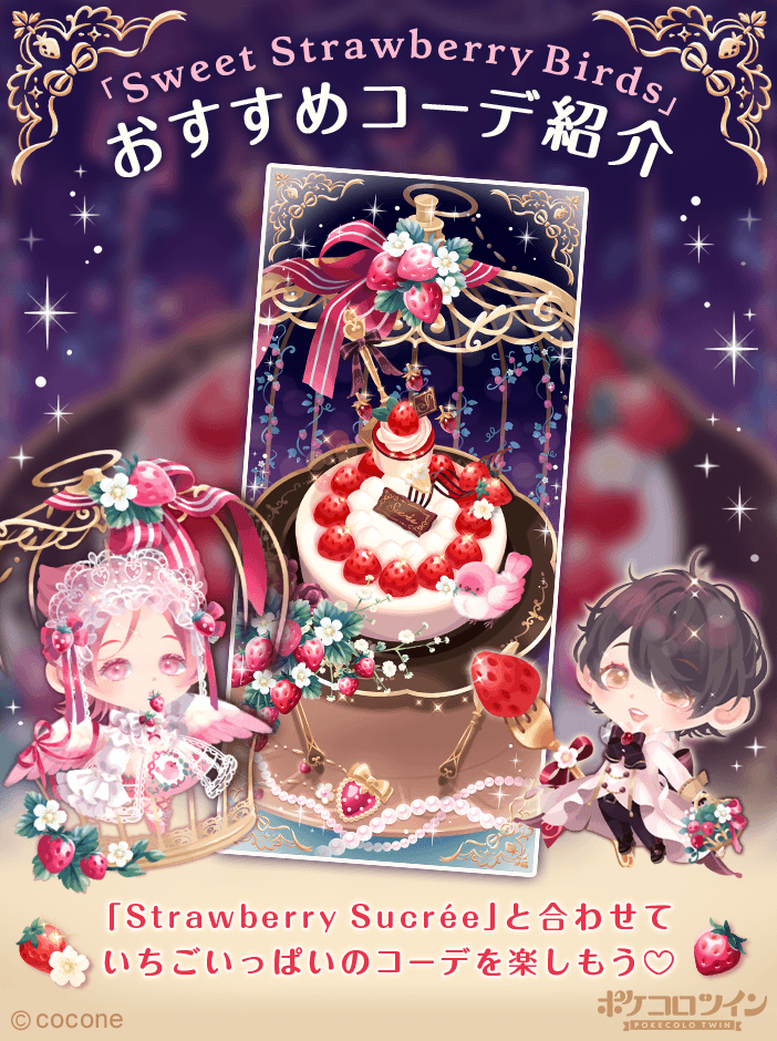 ✨おすすめコーデのご紹介✨ ガチャ「Sweet Strawberry Birds」と