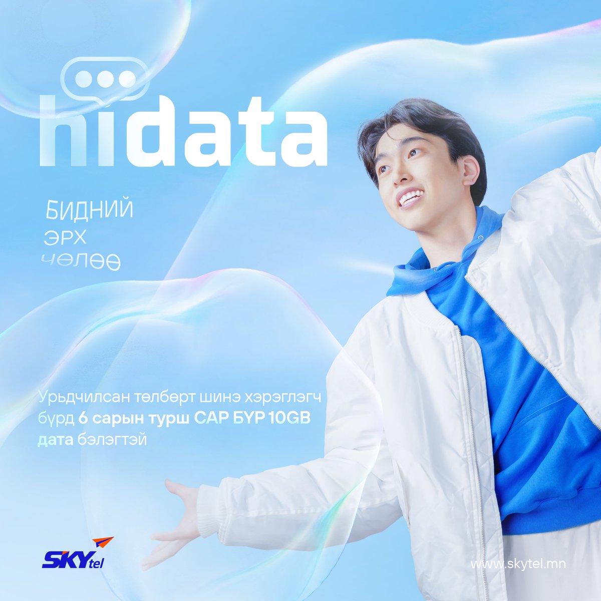 Урьдчилсан төлбөрт үйлчилгээний шинэ хэрэглэгч болоод 6 сарын турш сар бүр 10GB дата бэлгэнд аваарай 🎁
СКАЙтел ирээдүйг өнгөлнө 💙