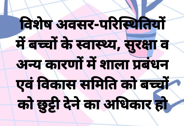 #शाला_प्रबंधन_एवं_विकास_समिति_को_अधिकार
<a href="/GovernorCG/">Governor Chhattisgarh</a>
<a href="/ChhattisgarhCMO/">CMO Chhattisgarh</a> 
<a href="/Drpremsaisingh/">Dr. Premsai Singh</a> 
स्थानीय स्तर पर प्राकृतिक या अन्य विशेष अवसर - परिस्थितियों में शाला प्रबंधन एवं विकास समिति को अधिकार हो कि बच्चों को छुट्टी दे सकें।