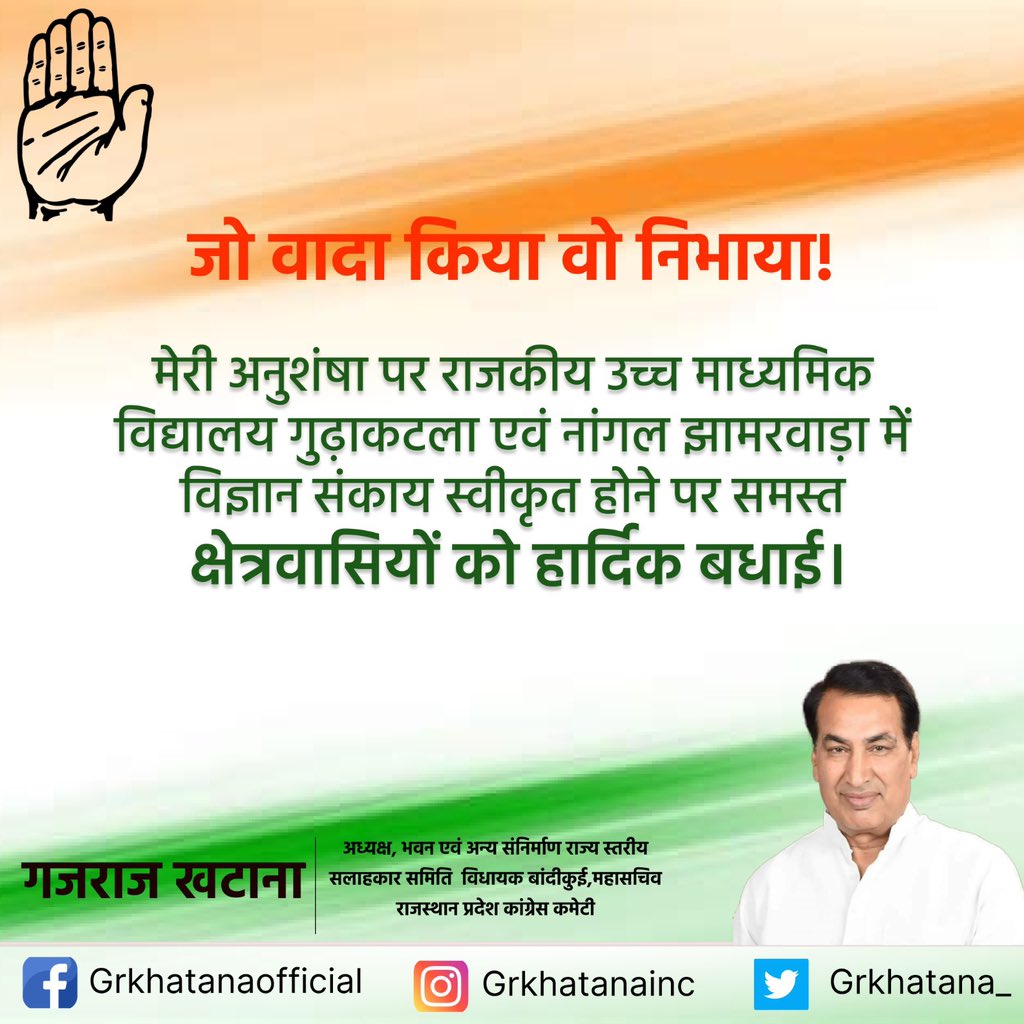 मेरी अनुशंषा पर राजकीय उच्च माध्यमिक विद्यालय गुढ़ाकटला एवं नांगल झामरवाड़ा में विज्ञान संकाय स्वीकृत होने पर समस्त क्षेत्रवासियों को हार्दिक बधाई।