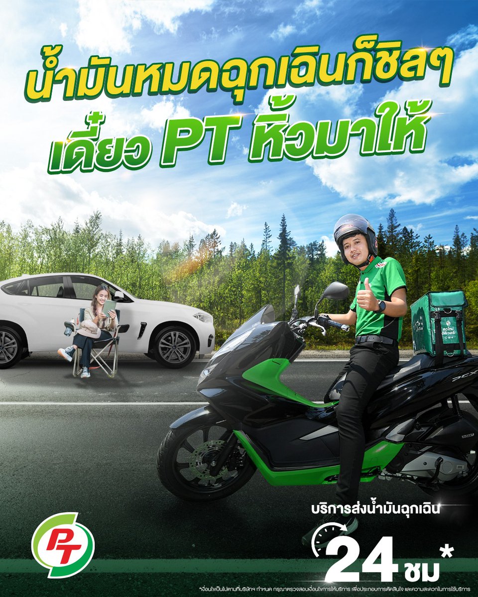 fm91trafficpro's tweet photo. เวลาชนคิดถึงประกัน น้ำมันหมดไม่ทันตั้งตัวคิดถึง PT
ฉุกเฉินแค่ไหนก็ไม่หวั่น!! บริการส่งน้ำมันฉุกเฉินจาก PT Max Service ที่พร้อมดูแลคุณในยามฉุกเฉินตลอด 24 ชม.* อย่างอุ่นใจ ด้วยน้ำมันสดใหม่ ดิลิเวอรี่
#PTStation #PTMaxService #PTMaxCard #พีทีแมกซ์การ์ด
https://t.co/IsClclI7sW