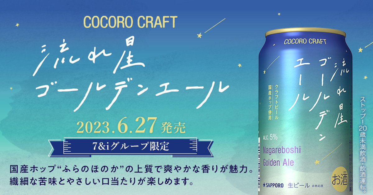 サッポロ ココロクラフト 流れ星 ゴールデンエール 生ビール 41本セット-