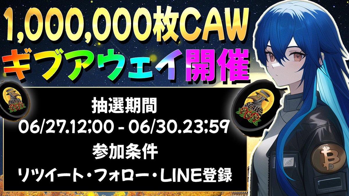 #CAW 無料プレゼント【3名】🎉

1,000,000枚のCAWを3名様に
#Giveaway しちゃいます💝

応募条件をすべてクリアして
ぜひ抽選に参加して下さいね🔔✨

━━━━━━━━━━━━━
※コメント記入で当選率UP⁉️
━━━━━━━━━━━━━

各登録リンクはコメント欄に掲載中💬

⬇️　⬇️　⬇️　⬇️