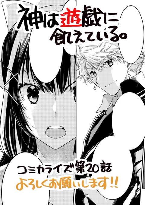 「神は遊戯に飢えている。」コミカライズ第20話掲載のコミックアライブ8月号発売中です!戦いを前にそれぞれの思いが交錯する話です。 コミックウォーカーで、7/14までコミックス1巻が無料になっています!こちらも是非! #神は遊戯に飢えている https://comic-walker.com/contents/detail/KDCW_MF02202565010000_68/ 