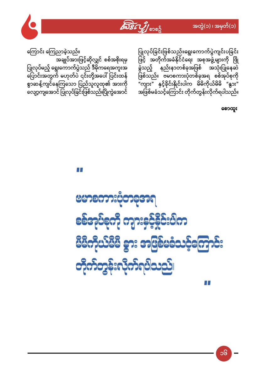 theSparkBurmese's tweet photo. မီးလျှံစာစောင် အတွဲ (၁) ၊ အမှတ် (၁)တွင်ပါရှိသော စောထူး၏ စစ်အစိုးရရွေးကောက်ပွဲဓလေ့

https://t.co/ZKV2TPuwDt https://t.co/BARYOZAMIa