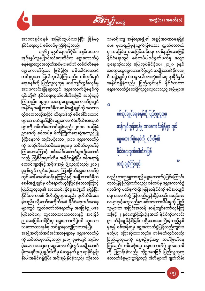 theSparkBurmese's tweet photo. မီးလျှံစာစောင် အတွဲ (၁) ၊ အမှတ် (၁)တွင်ပါရှိသော စောထူး၏ စစ်အစိုးရရွေးကောက်ပွဲဓလေ့

https://t.co/ZKV2TPuwDt https://t.co/BARYOZAMIa