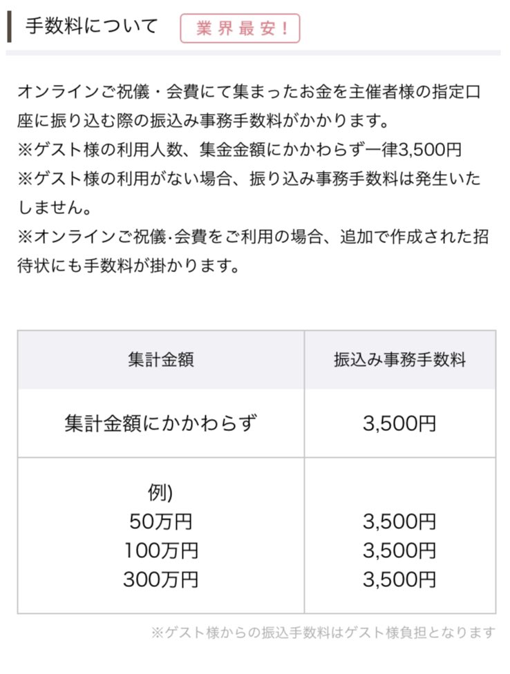 rakurakuwedding's tweet image. 先日テレビでご紹介頂いた、【オンラインご祝儀】はこちら💁‍♀️
楽々!web招待状のオンラインご祝儀は、業界最安値の手数料3,500円で利用可能🎉
ご祝儀を事前決済することで、ゲスト様はご祝儀袋や新札の用意が必要なし🤩
#オンラインご祝儀　#web招待状　#結婚式diy #プレ花嫁と繋がりたい