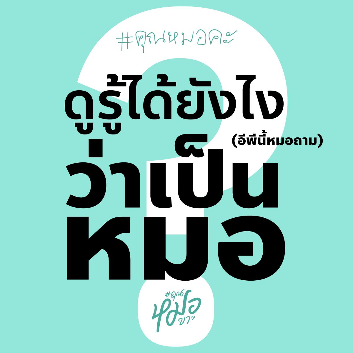 #คุณหมอคะ : งูฉี่เป็นก้อนเหรอ? tweet media