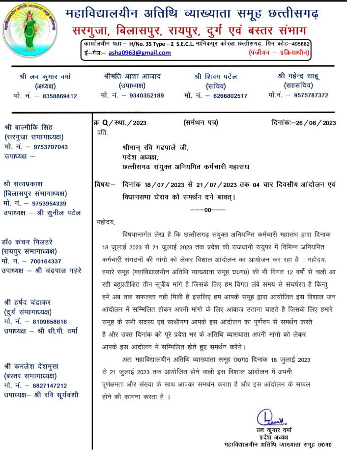 महाविद्यालययीन अतिथि व्याख्याता समूह छत्तीसगढ़ के 2000 अतिथि व्याख्याता के प्रदेश अध्यक्ष श्री लव कुमार वर्मा जी द्वारा आगामी आंदोलन के लिए हमें समर्थन पत्र प्रदान किया गया है।