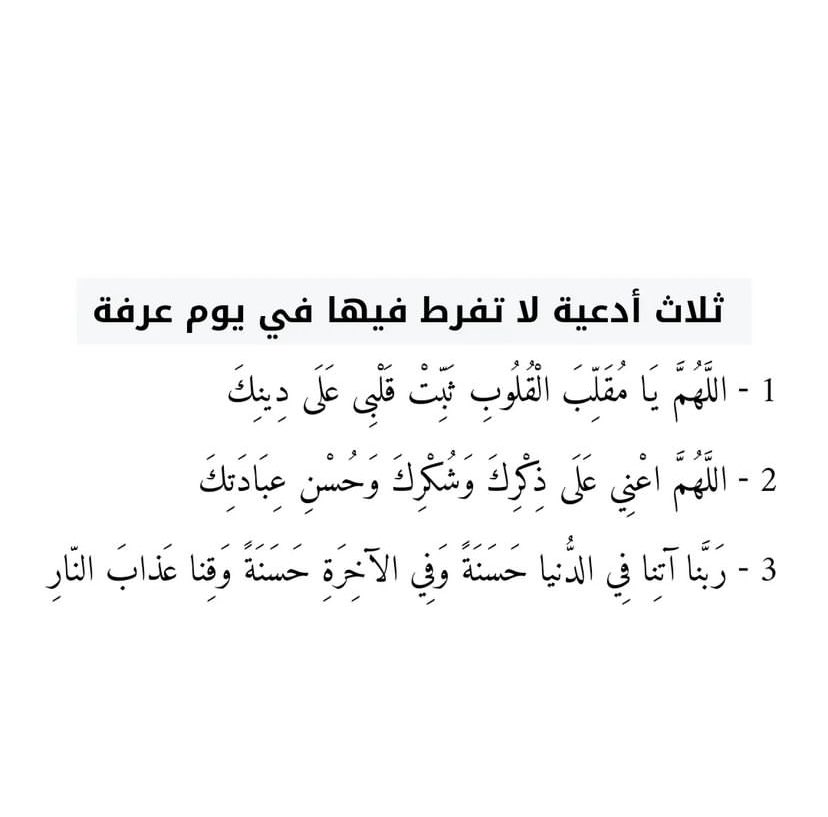 1G__h's tweet image. ثلاث أدعية لا تفرط فيها في يوم عرفة :