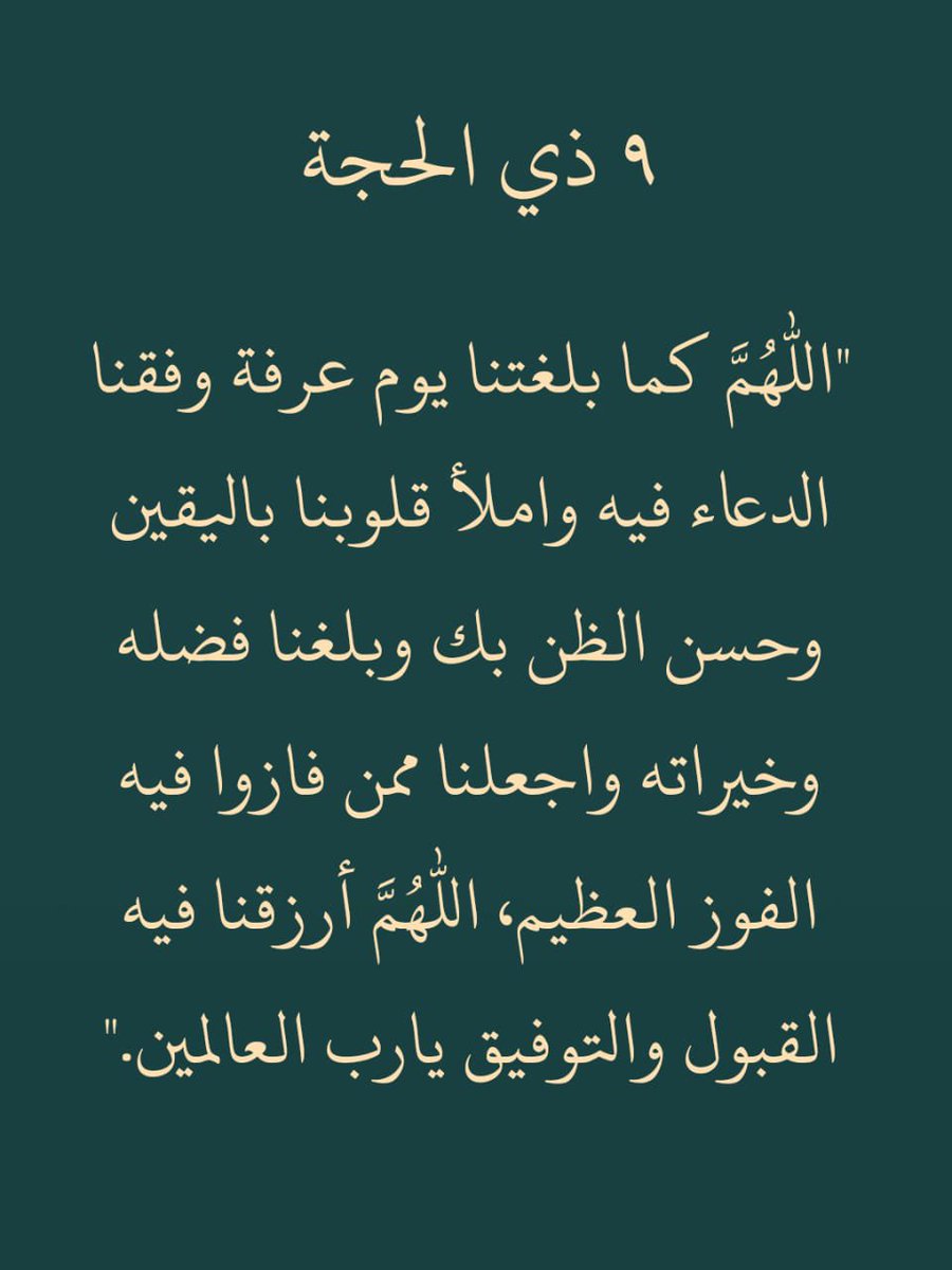 ii_e19's tweet image. ٩ ذي الحجة يوم عرفة :
