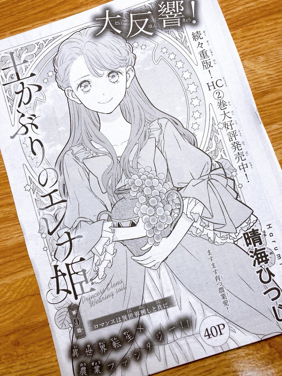 土かぶりのエレナ姫
第9話訂正です。
フローラさんの一人称の読み仮名が「わたし」になっているのですが、正しくは「わたくし」です!
単行本では修正しますが、雑誌派の方には脳内変換していただきたいです。申し訳ございませんがお願い致します! 