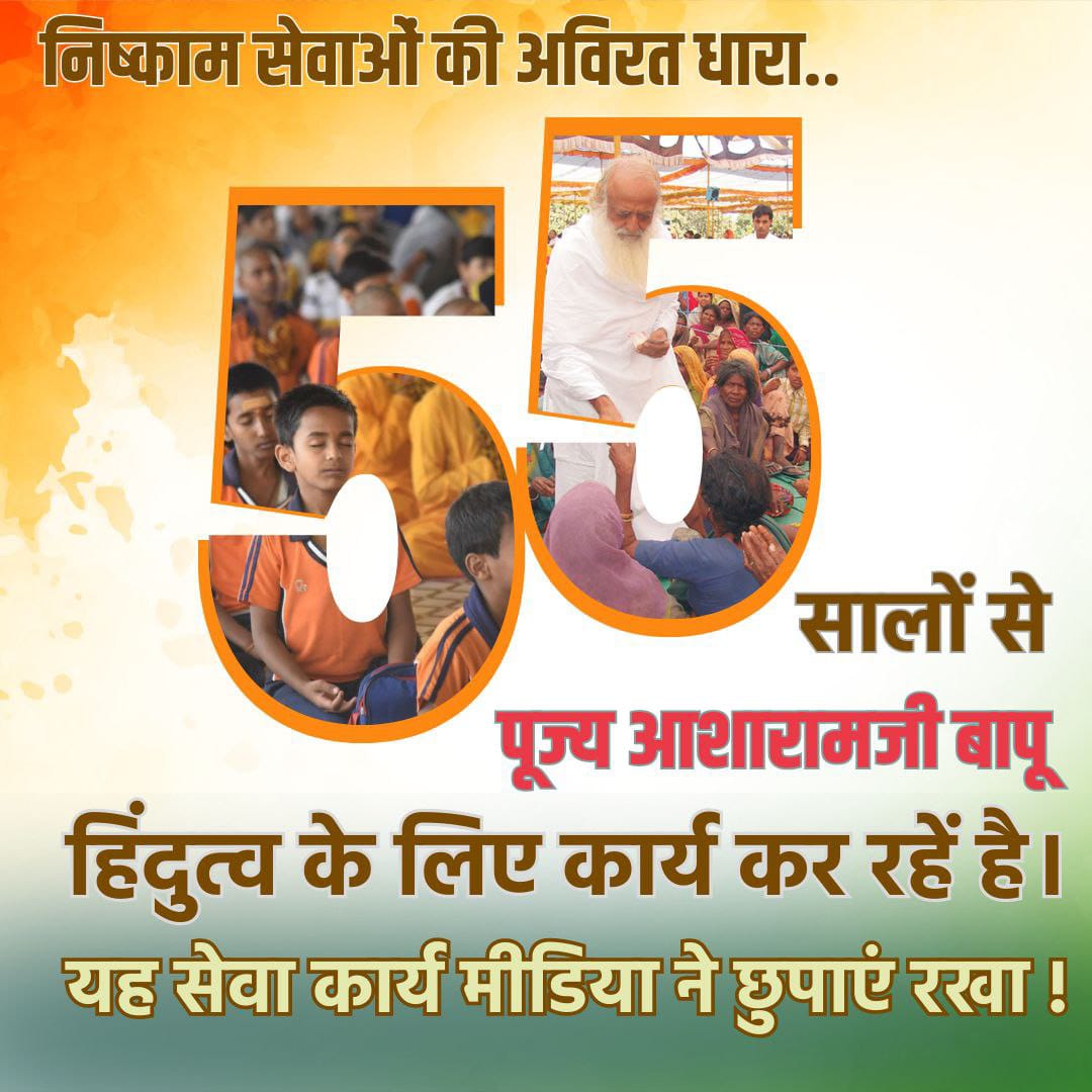 JetaramGhat's tweet photo. Ashram Darpan
Sant Shri Asharamji Bapu प्रेरणा से उनके आश्रम
Human Welfare Activities तहत हजारों बाल संस्कार केंद्र चला रहे हैं निःशुल्क जहां हर वर्ग के बच्चें पा रहे हैं संस्कृति ज्ञान व बन रहे हैं सुसंस्कारी
#निष्काम_सेवाओं_की_अविरत_धारा आश्रमो में बहाई हुई है 55 वर्षों से !👇🏻 https://t.co/5DqZwaD2jH