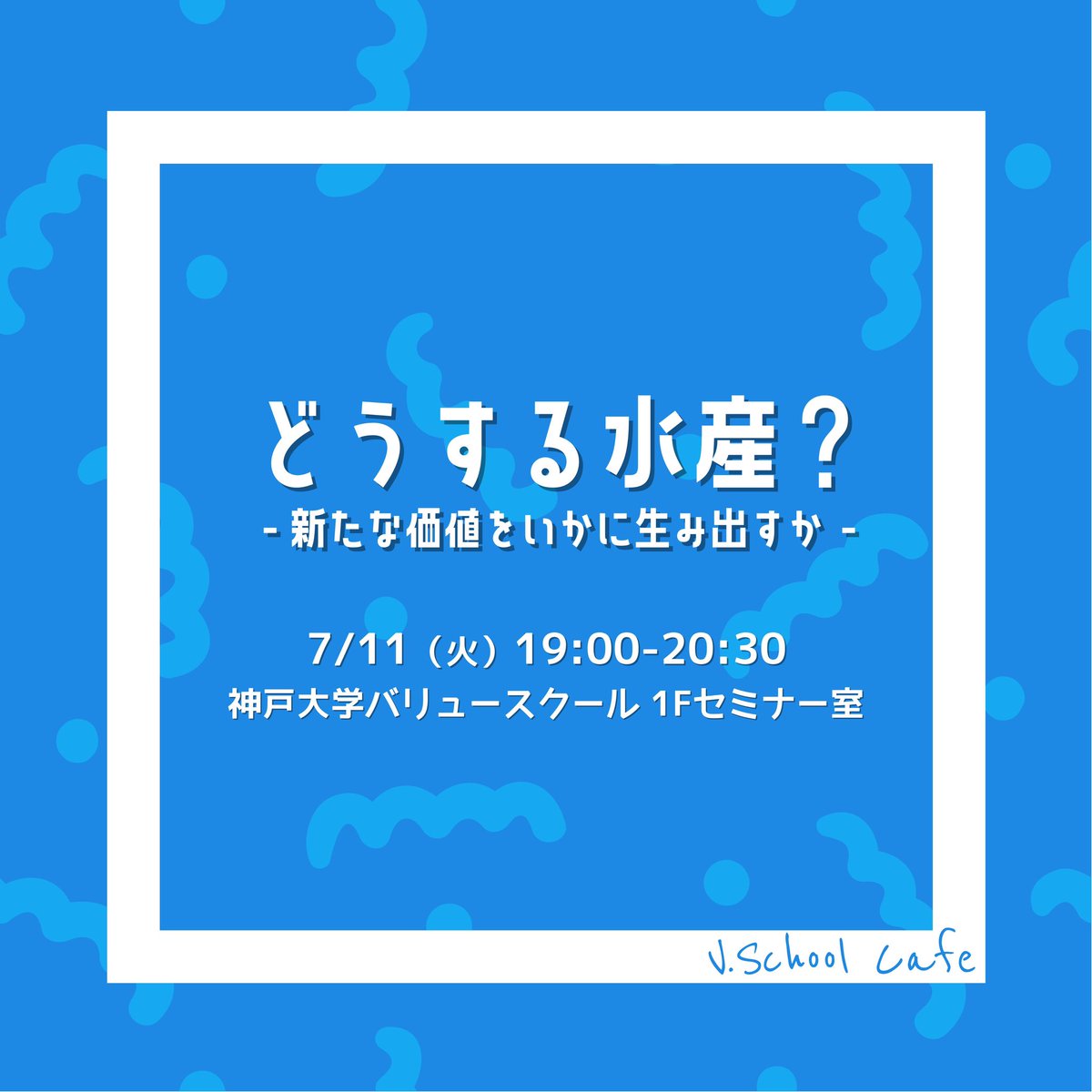 value_kobe's tweet photo. 【🍰VSchoolカフェ開催！☕️】

7/11 19:00からのカフェの表題は、

『どうする水産？』

これからの持続可能な水産業に向けて、新たな価値創出を考えます🐟

詳細はこちらから💁‍♀️
https://t.co/1BX2hHlWFt

（学生広報）
#神戸 #水産 #神戸大学 https://t.co/93f9REGiS1