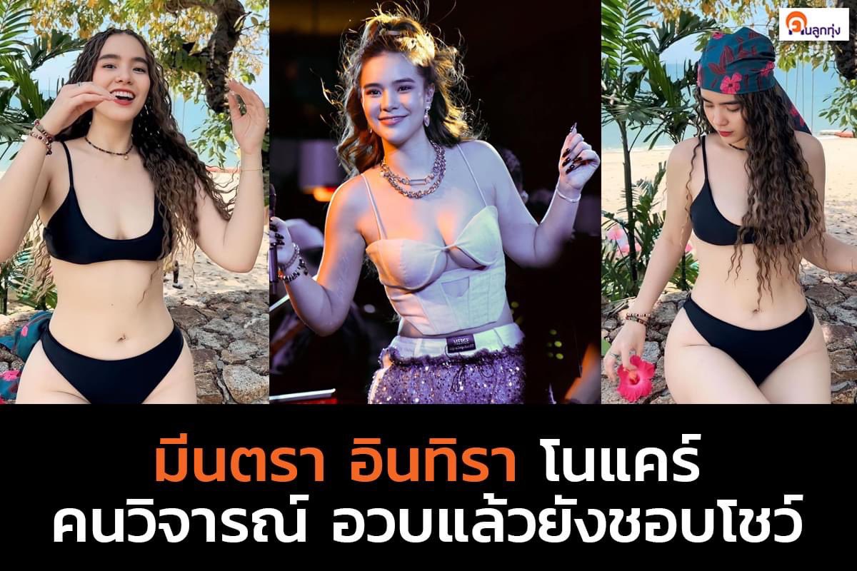 อะเนี่ยประเทศไทย หุ่นแบบนี้ยังโดนคอมเม้นติว่าน่าจะผอมลงหน่อย อีสัด