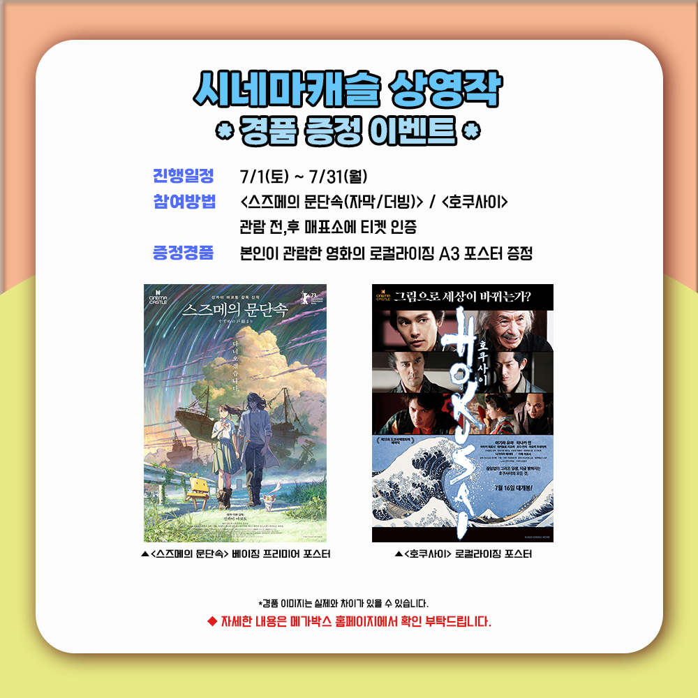 mcastle_kr's tweet photo. 메가박스 동대문, 사상, 상봉, 파주출판도시에서 만나실 수 있습니다.
자세한 내용은 메가박스 극장 홈페이지에서 확인 부탁드립니다.
#CINEMACASTLE #메가박스 #영화 # 신카이마코토 #너의이름은 #날씨의아이 #스즈메의문단속 #스즈메 #카미키류노스케 #타마키히로시 #극주부도 #7월 #여름 #일본 https://t.co/n87u1mEcfM