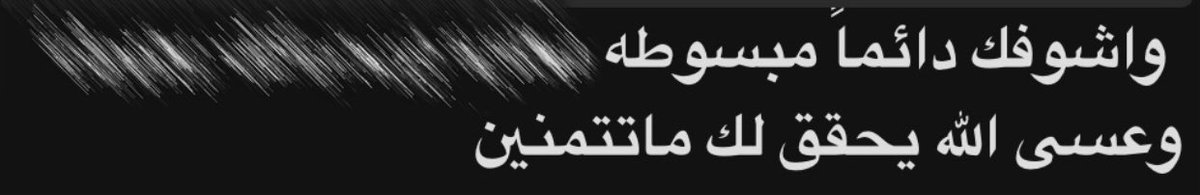 _Diix09's tweet photo. ياحلّو هالدعوة اللي تشرح الصدر 🥺 https://t.co/dTsdp7Txxd