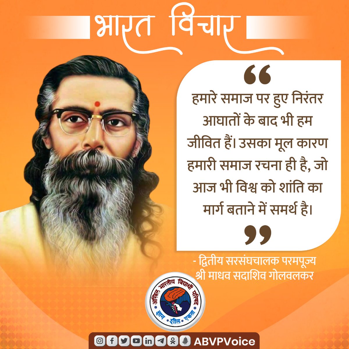 ABVPVoice's tweet photo. हमारे समाज पर हुए निरंतर आघातों के बाद भी हम जीवित हैं। उसका मूल कारण हमारी समाज रचना ही है, जो आज भी विश्व को शांति का मार्ग बताने में समर्थ है।

- द्वितीय सरसंघचालक परमपूज्य श्री माधव सदाशिव गोलवलकर

#BharatVichar https://t.co/JG0Ef7X4LE