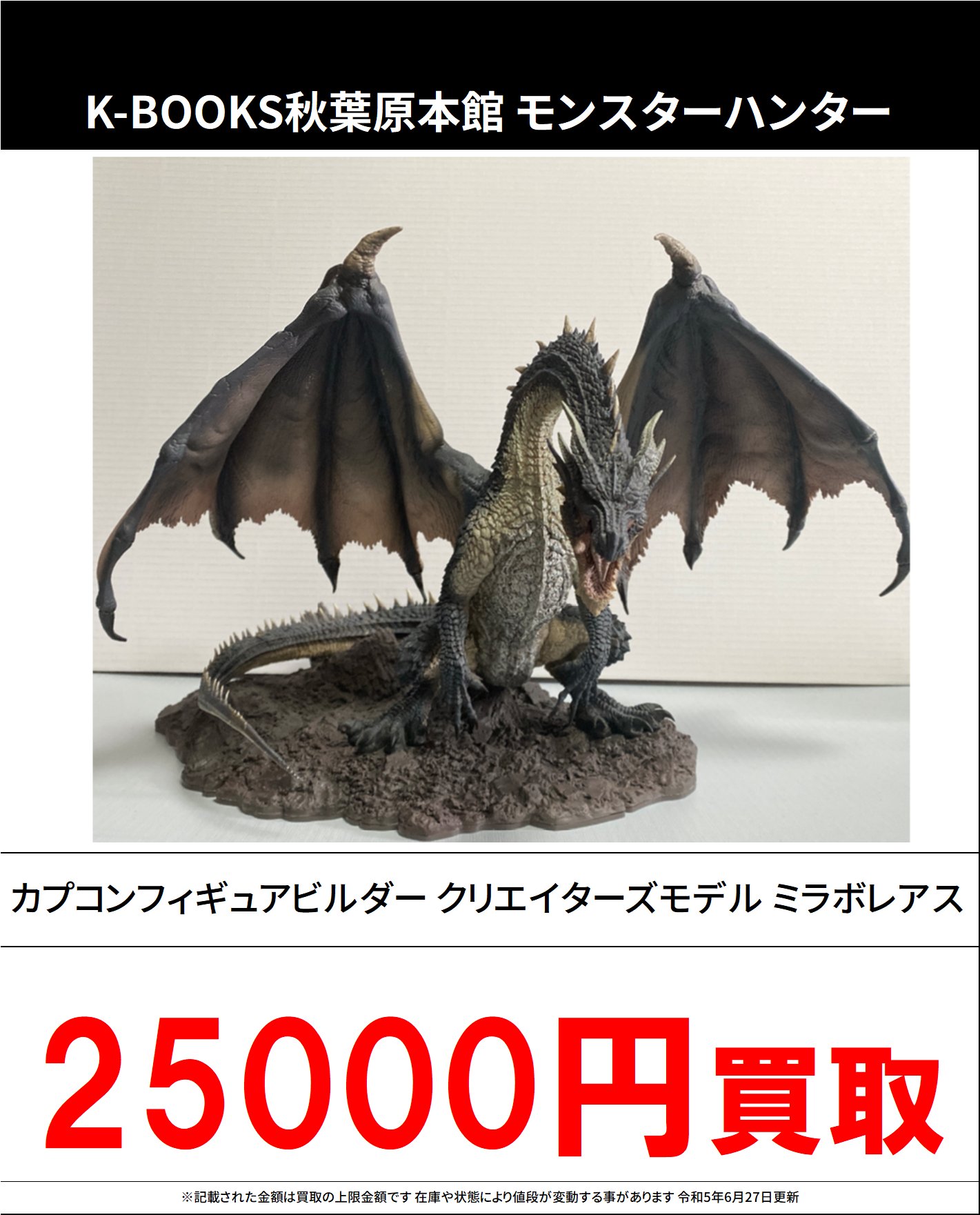 ミラボレアス　クリエイターズモデル　フィギュア カプコンフィギュアビルダー クリエイターズモデル 黒龍
