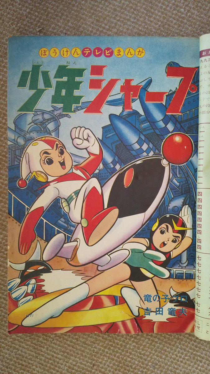 少年シャープ・吉田竜夫】3️⃣テレビアニメ「宇宙エース」放映 少年シャープ・吉田竜夫】3️⃣テレビアニメ「宇宙エース」放映