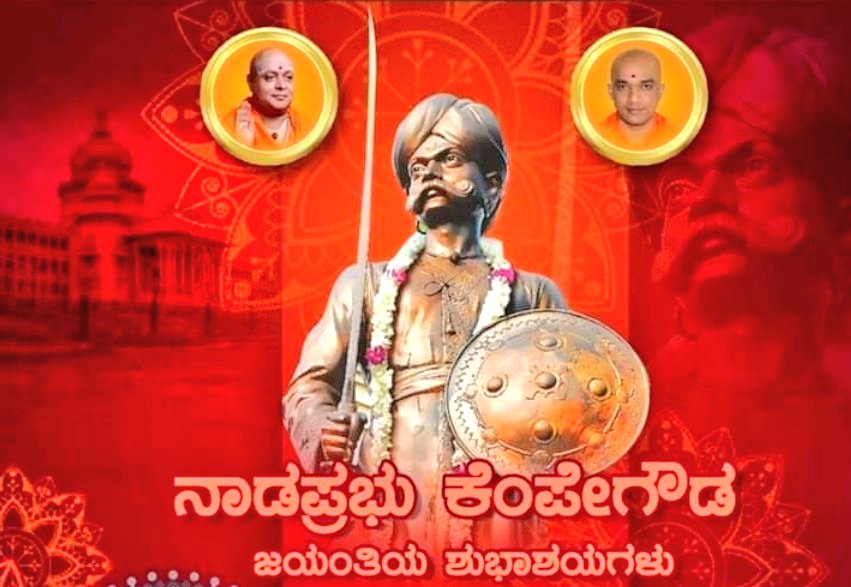 DHARMENDRA__KC's tweet photo. ಕನ್ನಡ ನಾಡಿನ ಹೆಮ್ಮೆಯ ದೂರೆ,ಕನ್ನಡ ಕುಲ ತಿಲಕ,ಗೌಡರ ಕುಲ ದೈವ,ಬೆಂಗಳೂರು ನಿರ್ಮಾತೃ #ನಾಡಫ್ರಭುಕೆಂಪೇಗೌಡ ಜಯಂತಿಯ ಶುಭಾಶಯಗಳು. ಒಬ್ಬವ್ಯಕ್ತಿಯನ್ನು ನಾಡಿಗೆಲ್ಲಾ ಪ್ರಭುವೆಂದು ಪರಿಗಣಿಸಬೇಕಾದರೆ ಆತ ಸಮಾಜದ ಎಲ್ಲಾ ಜನಾಂಗದ,ಎಲ್ಲಾ ಧರ್ಮೇಯರು,ಎಲ್ಲಾ ಪಂಥಗಳ ನಾಯಕನಾಗಿದ್ದರು. #ಕೆಂಪೇಗೌಡರ ಅನುಷ್ಠಾನ ಪೂರ್ವಕವಾಗಿ ನಿಜದ ನಾಡಪ್ರಭುವಾಗಿದ್ದವರು. https://t.co/YiIKrFjkew