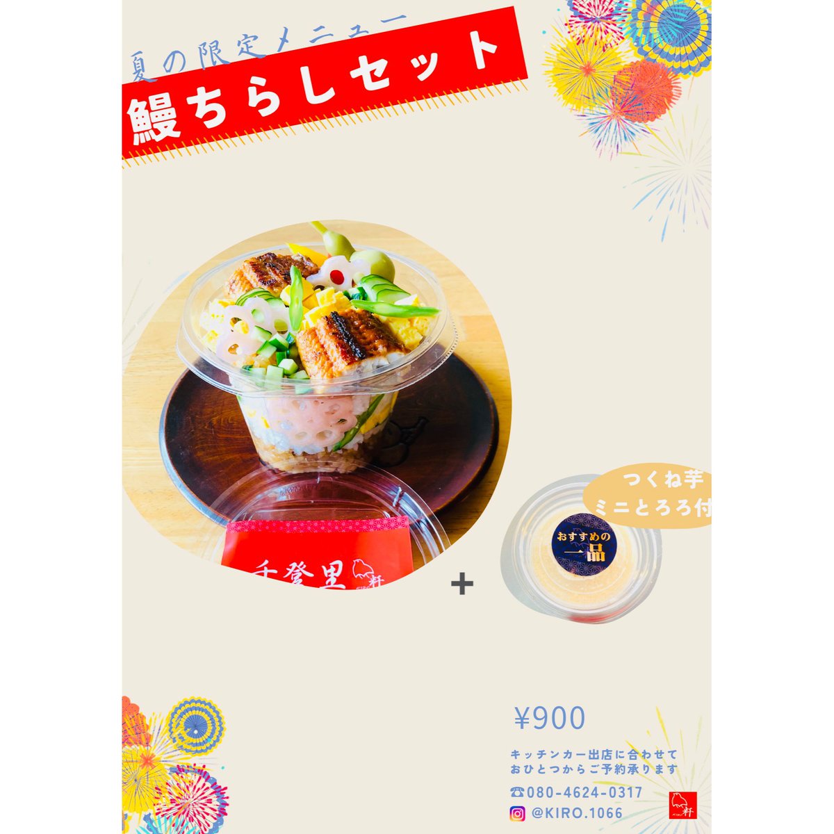 KIRO1066's tweet photo. 7月の予定と販売メニュー
▼▽▼
7/1(土) なないろマルシェ 12:00〜
👉つくね芋のスイーツスムージー販売＆15日分の鰻ちらしセットご予約承り
▼▽▼
桐生商工会議所 11:00〜
👉鰻ちらしセットの販売
#桐生キッチンカー #前橋キッチンカー #お弁当 #ランチ #テイクアウト #お昼ごはん #うなぎ #とろろ https://t.co/RbhUwQtVw9