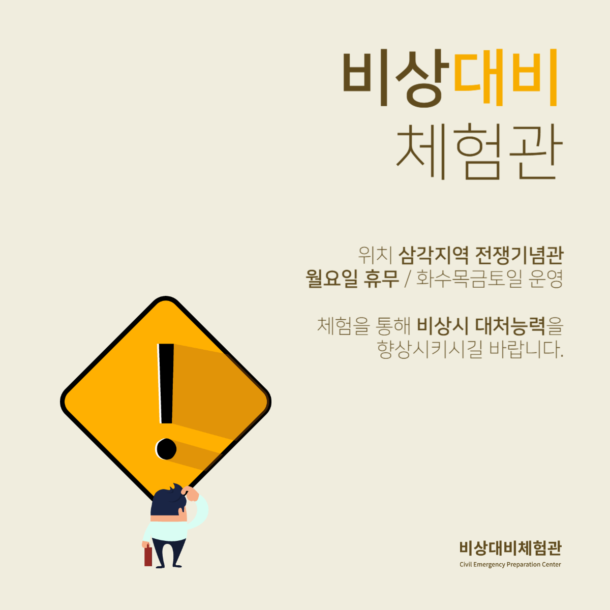 비상대비체험관에 방문하셔서 비상시 대비물자, 심폐 소생술(CPR), 방독면 착용법 등 비상시에 필요한 행동 요령들을 익혀보시길 바랍니다.

📢 비상대비체험관

📌 서울특별시 용산구 이태원로 29
📌 09:30~18:00 (17:30분 입장 마감)
📌 단체 예약 시 문의 주세요 (070-4109-3225)

#비상대비체험관