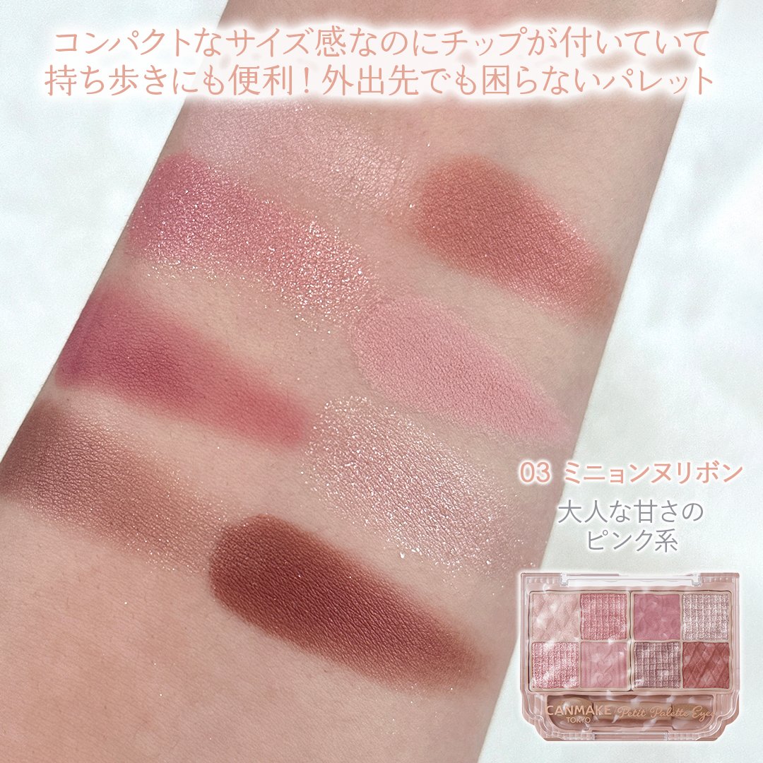 キャンメイクの幻のアイパレ 「プティパレットアイズ」全色スウォッチ