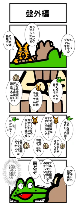 本日は盤外編で失礼します。明日は本編更新予定! #カードゲームうさぎ #エピソード・ライ太