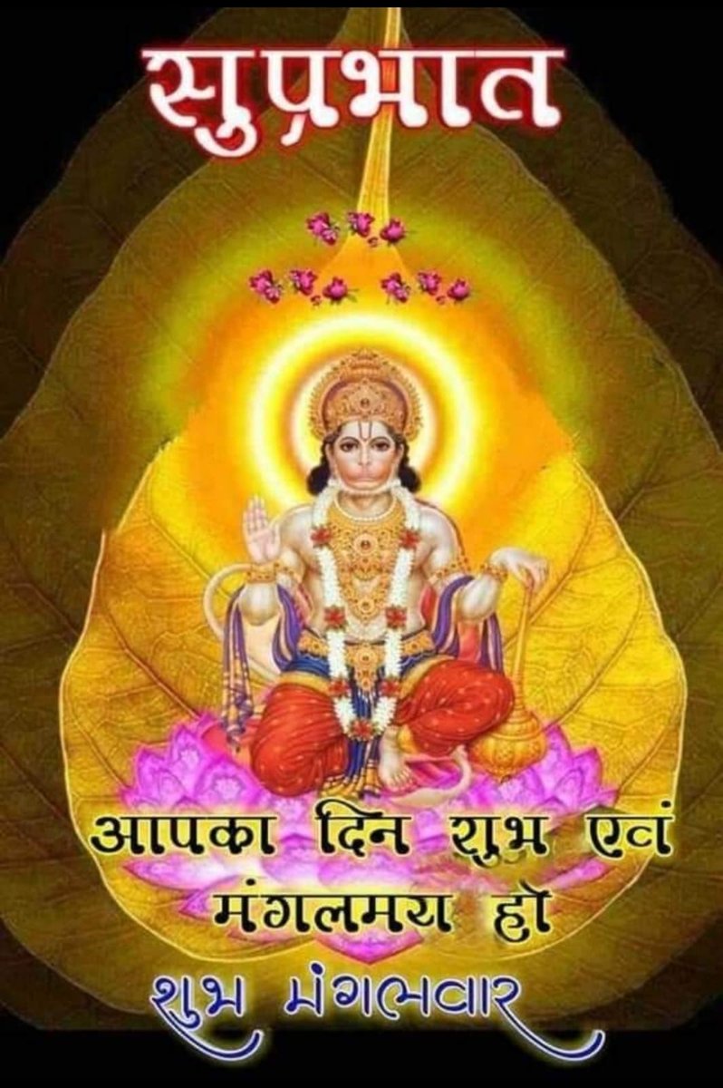 Mukesh69972949's tweet photo. हे दुःख भन्जन,मारुती नंदन
सुनलो मेरी पुकार पवनसुत विनती बारम्बार
अष्टसिद्धि,नवनिधि के दाता
दुखिओं के तुमभाग्यविधाता 
सियाराम के काज सवारे,मेरा करो उद्धार
अपरम्पार है शक्ति तुम्हारी
तुम पर रीझेअवधबिहारी 
भक्तिभाव से ध्याऊं तोहे कर दुखों से पार पवनसुत विनती बारम्बार 
जय श्री राम 🚩 https://t.co/aCWSx1YyfA