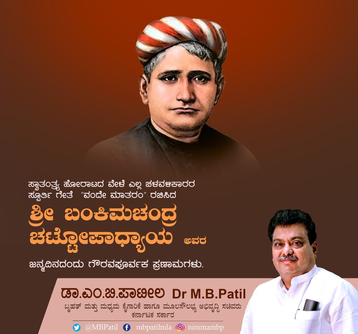 ಸ್ವಾತಂತ್ರ್ಯಕ್ಕಾಗಿ ನಡೆದ ಹೋರಾಟದಲ್ಲಿ ‘ವಂದೇ ಮಾತರಂ’  ಗೀತೆಯ ಮೂಲಕ ಹೋರಾಟಗಾರರಿಗೆ ಸ್ಪೂರ್ತಿ ನೀಡಿದ ಕವಿ ಬಂಕಿಮ್ ಚಂದ್ರ ಚಟ್ಟೋಪಾಧ್ಯಾಯ ಅವರ ಜನ್ಮದಿನಾಚರಣೆಯಂದು ಅವರಿಗೆ ಗೌರವದ ನಮನಗಳು.
#VandeMataram 
#BankimChandraChattopadhyay