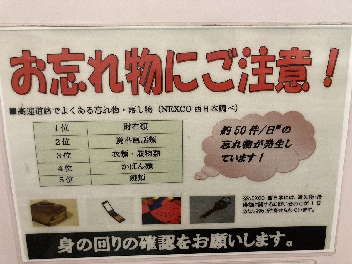 WHS_CobleSensei's tweet photo. We had a lunch stop before arriving in Himeji. Students were thrilled to know that gas station food in Japan equals noodles. I loved all of the signs that remind you not to lose things; most lost items in order are wallets, cell phones, clothing/shoes, bags, and keys 👛📱👟👜🔑 https://t.co/F1bhnDCLph