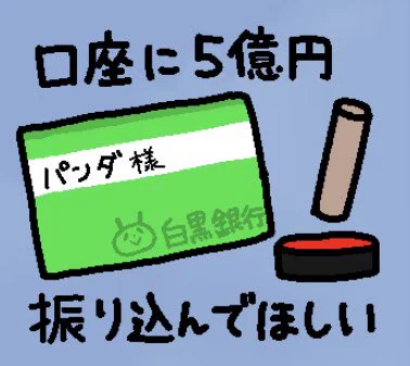 ゆるくてちょっと過激なパンダを描いています!LINEスタンプなど販売中です。よろしくお願いします!  SUPER ERAIランチボックス   5億円たかれるスタンプ  爆発するスタンプ   いつもお世話になります