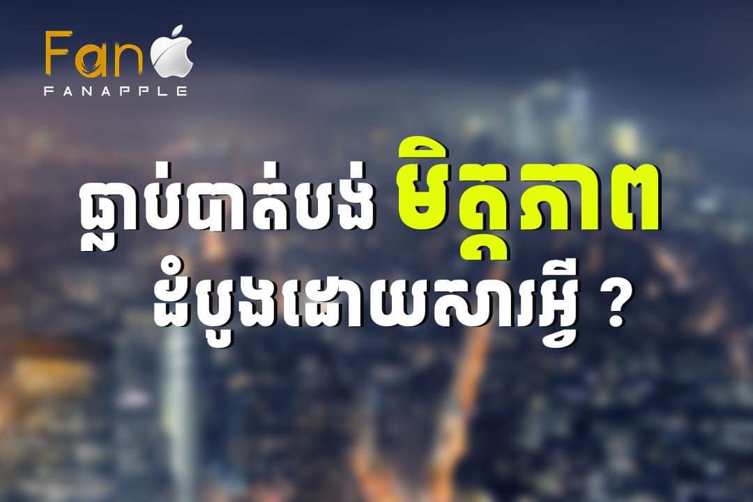 ជាមិត្តនឹងគ្នាពេលមានរឿងខ្ញុំព្យាយាមជួយរកដំណោះស្រាយដើម្បីអោយឆ្លងផុតទាំងអស់គ្នាតែមិត្តបែជាឆ្លើយយករួចខ្លួនតែឯងទៅវិញខ្ញុំឈឺចាប់ណាស់ដឹងទេ