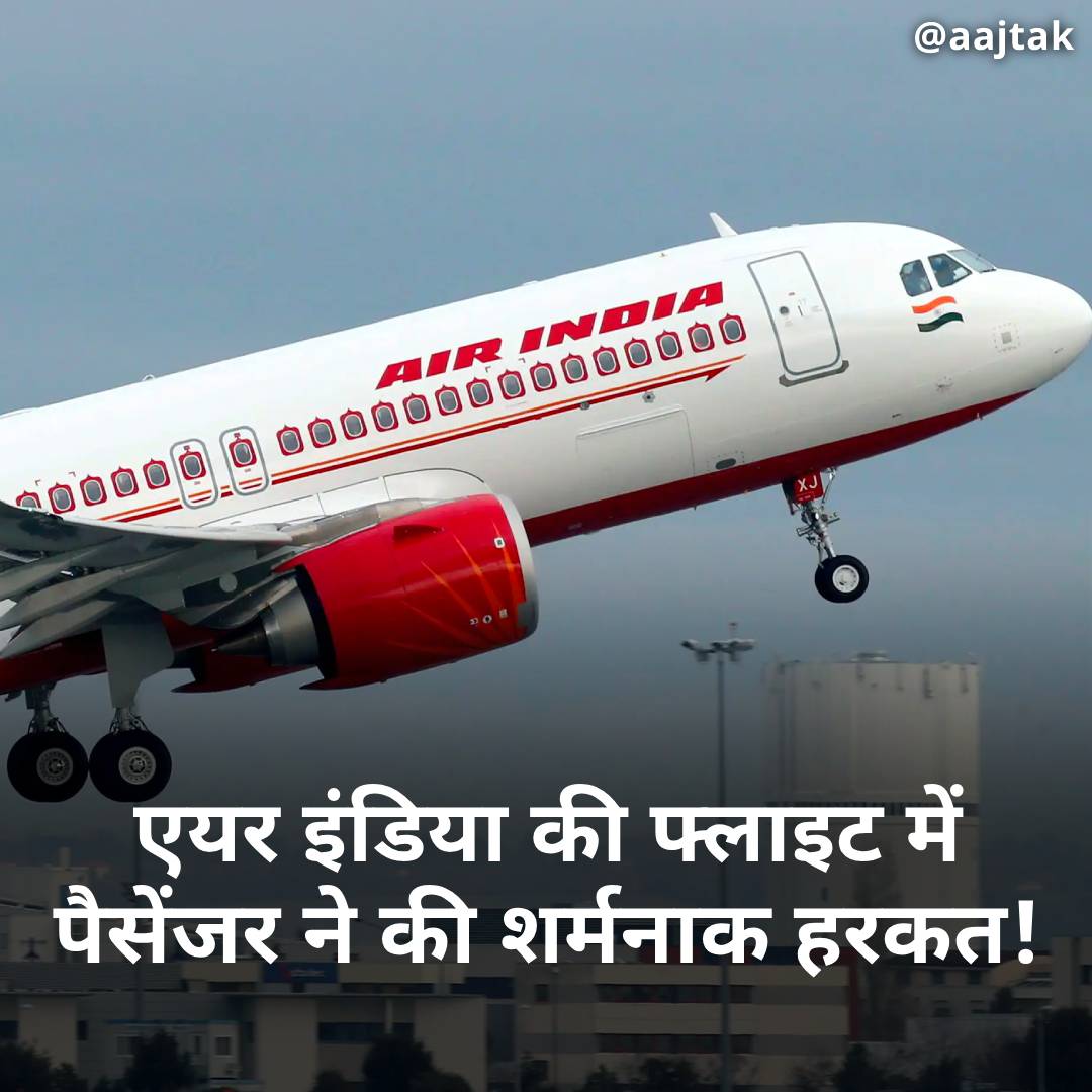 aajtak's tweet photo. एयर इंडिया की फ्लाइट में एक बार फिर चौंकाने वाली घटना सामने आई है. विमान में एक यात्री ने पहले पेशाब किया और फिर शौच किया. बाद में विमान में थूकता भी रहा. ये फ्लाइट मुंबई से दिल्ली आ रही थी. घटना 24 जून की है, दिल्ली पुलिस ने आरोपी के खिलाफ धारा 294/510 के तहत एफआईआर दर्ज की है. उसे गिरफ्तार कर लिया है. 

पुलिस के मुताबिक, एयर इंडिया की फ्लाइट में राम सिंह नाम के यात्री ने एयरक्राफ्ट में पेशाब और शौच किया. फिर थूका. ये घटना फ्लाइट नंबर AIC866 की है. यात्री की केबिन क्रू मेंबर और दूसरे यात्रियों से कहासुनी भी हुई है. काफी देर तक हंगामा होता रहा.

#ATCard #DelhiPolice