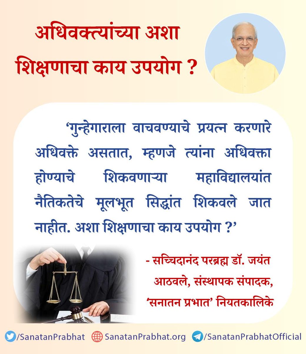 #TuesdayFeeling 
#Gurudev 
सच्चिदानंद  परब्रह्म डाॅ.जयंत  आठवले 
यांचे. बोधप्रद   विचार  !