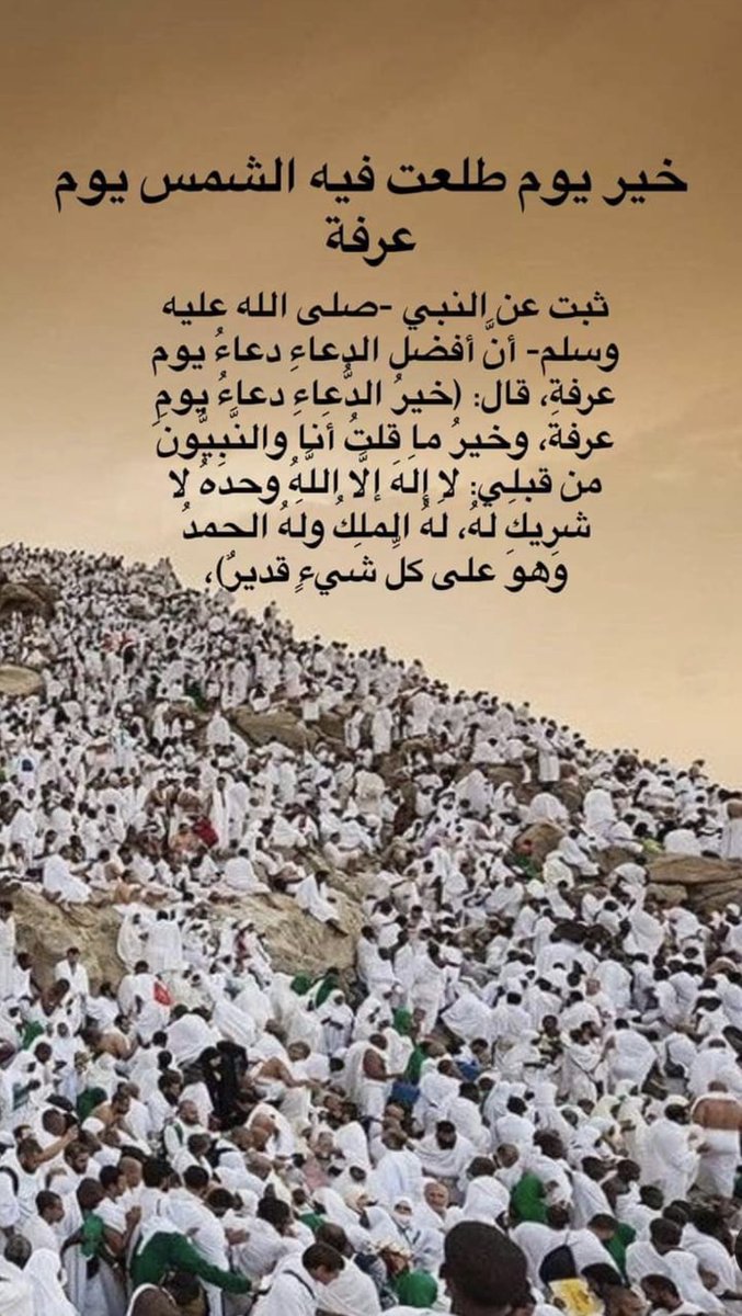 #يوم_عرفه
أغتنم الفرصة ولا تضيعها