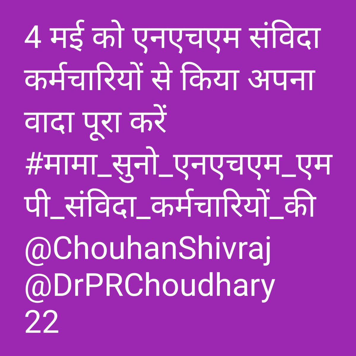 NHM संविदा कर्मचारियों के साथ सौतेला व्यवहार क्यों??
<a href="/ChouhanShivraj/">Shivraj Singh Chouhan</a>
सबको संविदा नीति 2018 का लाभ दिया जा रहा है
वही <a href="/NHM_MP/">National Health Mission MadhyaPradesh</a> संविदा स्वास्थ्य कर्मचारीयो को अभी तक वंचित रखा
#मोदी_जी_शिवराज_ने_एनएचएम_संविदा_के_साथ_नहीं_किया_न्याय
<a href="/narendramodi/">Narendra Modi</a>
VIP 5