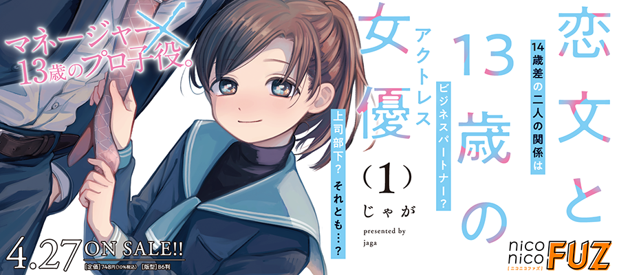 本日はニコニコFUZ更新日です。コミックス2巻も好評の「恋文と13歳の女優(アクトレス)」は、ショートエピソード「ACT5.5」が公開されました。 