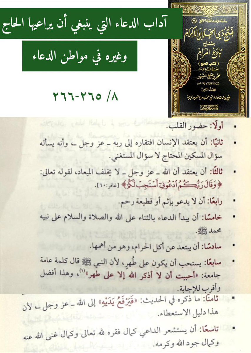 آداب الدعاء ..