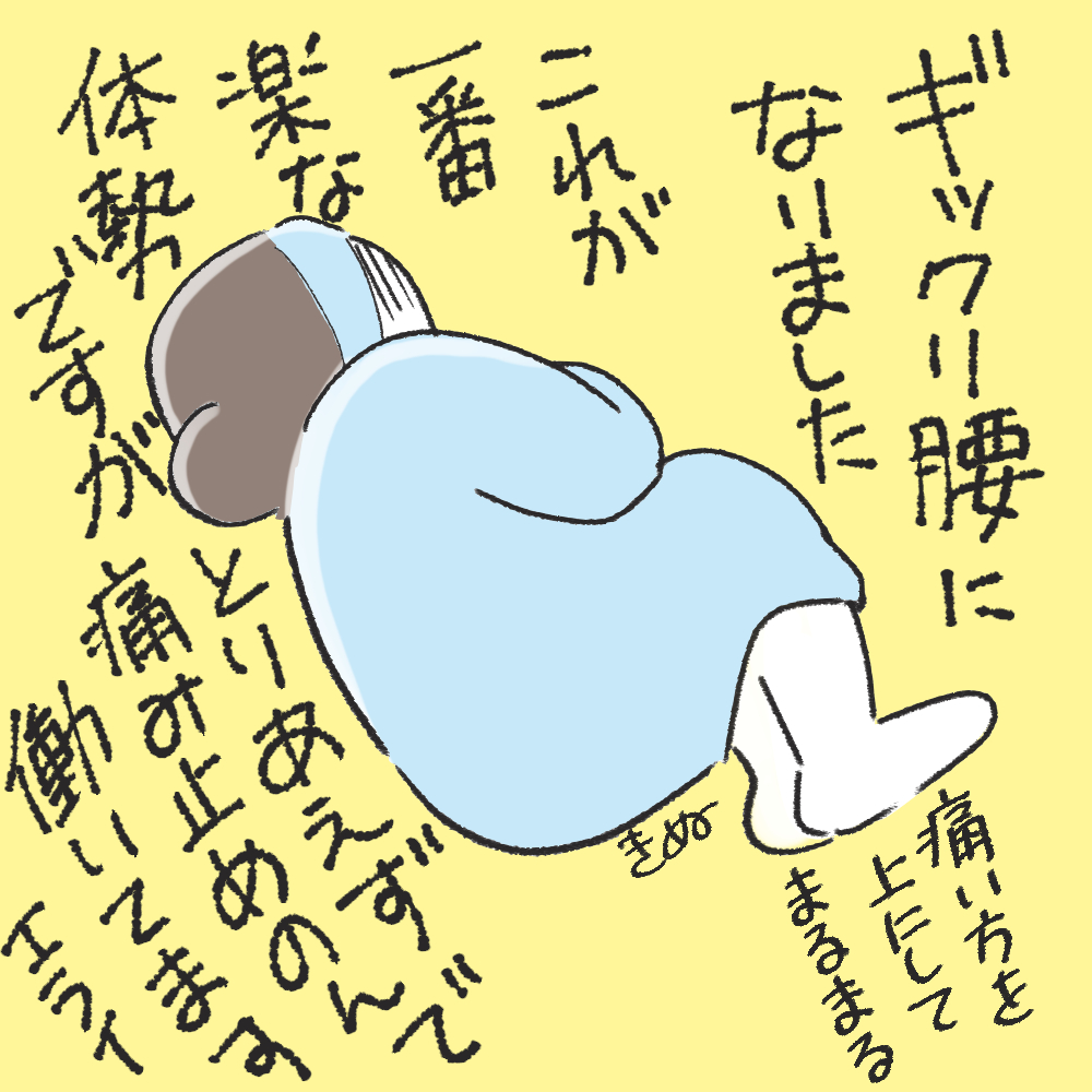人生で3度目! 1・2回目は子どもをおんぶしてた時代に経験しました。今回は慣れない場所&変な姿勢で長時間仕事をしてたのが原因かな。 薬飲めば動けるので軽症だと思う!けど痛い! 仕事はほぼできるので大丈夫です!