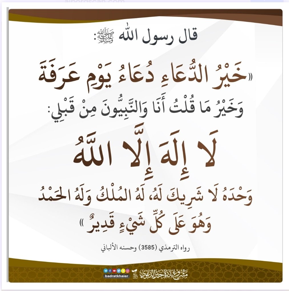 #يوم_عرفه
«خَيْرُ الدُّعَاءِ دُعَاءُ يَوْمِ عَرَفَةَ، وَخَيْرُ مَا قُلْتُ أَنَا وَالنَّبِيُّونَ مِنْ قَبْلِي: لاَ إِلَهَ إِلاَّ اللَّهُ وَحْدَهُ لاَ شَرِيكَ لَهُ، لَهُ الْمُلْكُ، وَلَهُ الْحَمْدُ، وَهُوَ عَلَى كُلِّ شَيْءٍ قَدِيرٌ»  (حسن، رواه الترمذي).