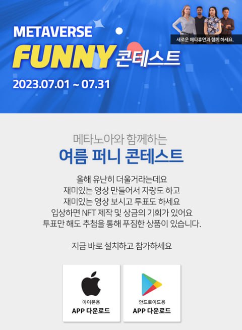 메타노아와 함께하는 여름 퍼니 콘테스트 소식입니다.

8종의 신규 메타휴먼들이 업데이트 되어 더 다양하고 재미있는 영상콘텐츠 제작을 지금 경험하실 수 있습니다.
많은 관심과 다운로드 참여 부탁드립니다.
메타노아 퍼니 콘테스트와 함께 여름 무더위를 날려버려요 

n.news.naver.com/mnews/article/…