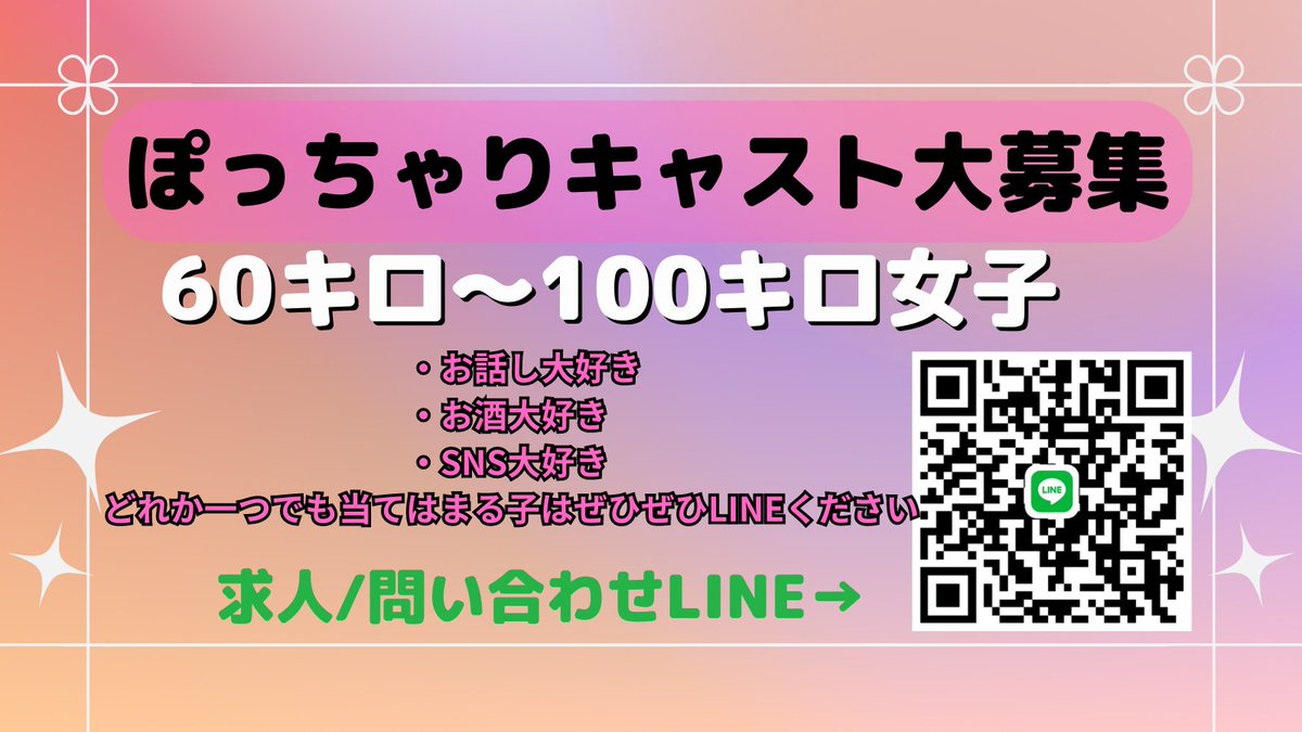 『新しいキャスト募集中！』
なんと！ぽっちゃり女子も募集しています
時給など詳しい詳細はLINEにてお問い合わせください
・身長/体重
・水商売経験あり/なし
をLINEにて送ってね✨
#ぽっちゃり好きと繋がりたい 
#ぽっちゃり女子 
#みけぽさんと繋がりたい 
#ぽっちゃり女子と繋がりたい