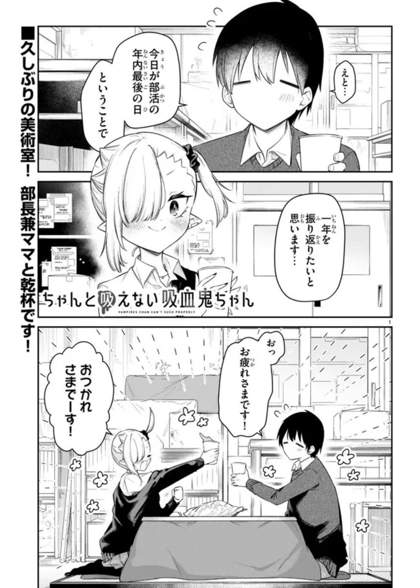 ニコニコ漫画ほかにて #ちゃんと吸えない吸血鬼ちゃん 51話が公開されました! まるで年賀状みたいな扉絵…🎍コタツ完備の美術部でまったり回です!☀️ よろしくお願いしますー!  ニコニコ漫画:https://bit.ly/3hOyYub ComicWalker: