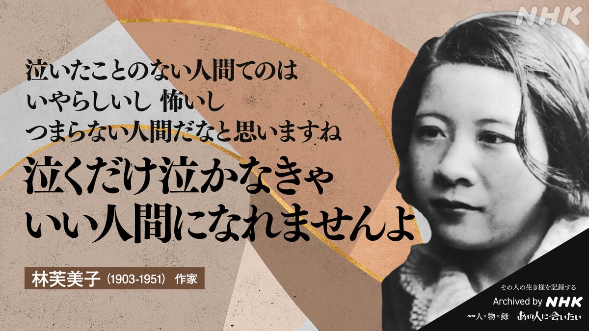 あの人から365の言葉】 #林芙美子（作家） 1903-1951 命日6月28日