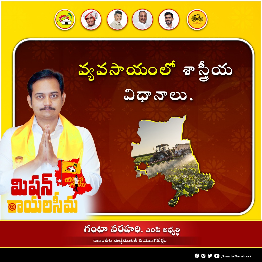 GantaNarahari's tweet photo. కొత్త పద్దతులలో ముందుక�� సాగితే మరింత ఎక్కువ రాబడి ఉంటుంది. అందుకే శాస్త్రీయంగా ముందుకు సాగుదాం లోపాలను సరిచేసుకుందాం - సీమ కోసం!
#missionrayalaseema #rayalseema #developrayalseema #andhrapradesh
#naralokesh #naralokeshforpeople
#rajampet #gantanarahari #gantanarahariformp https://t.co/p8dJqsDgpo