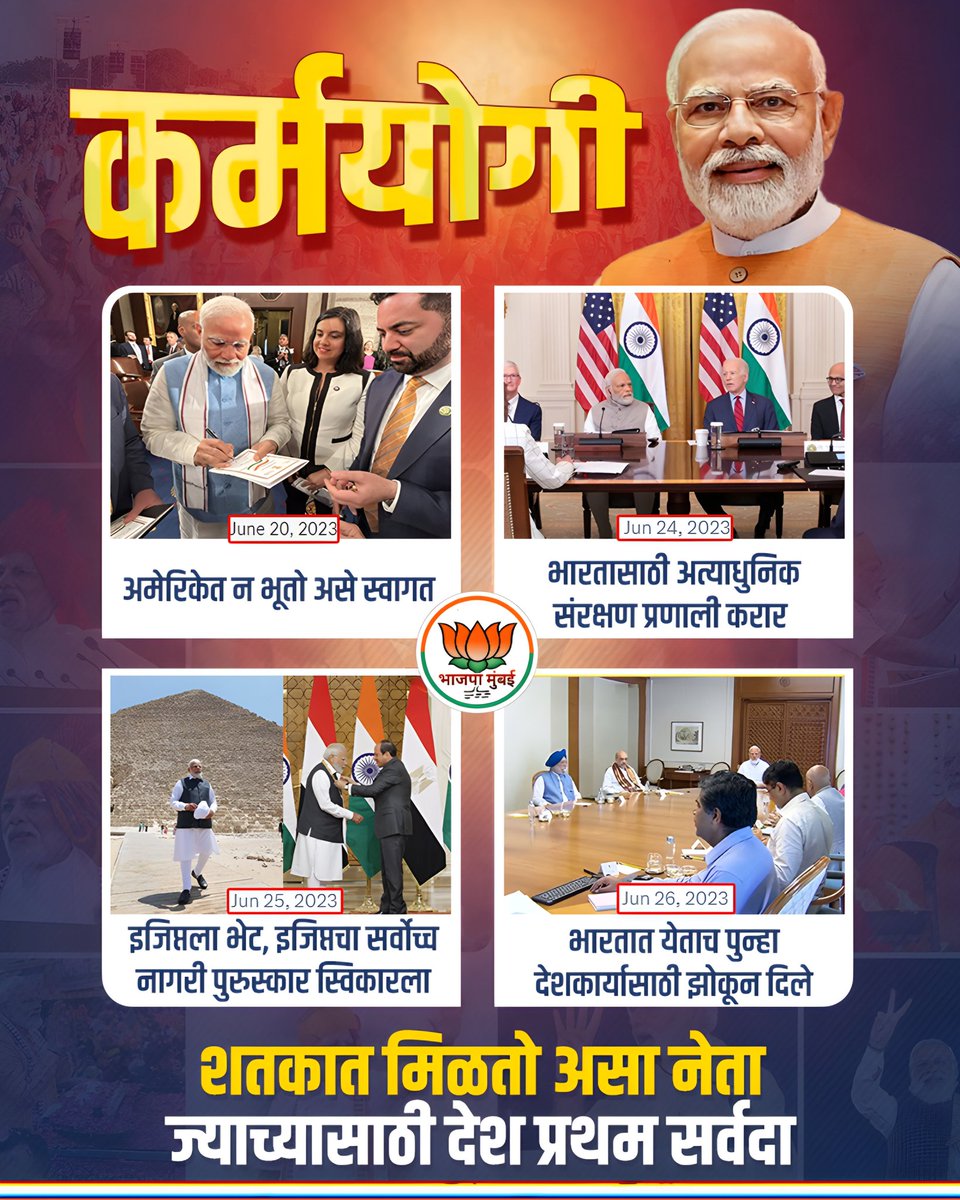 Bhajpamumbaifc's tweet photo. राष्ट्रसेवेसाठी सर्वस्व वाहिलेले नेतृत्व म्हणजे नरेंद्र मोदीजी! PMO India Narendra Modi 
#NarendraModi #ModiInUSA #ModiInEgypt #India #PrimeMinister #BJP #PMModiji https://t.co/waupe5il4m