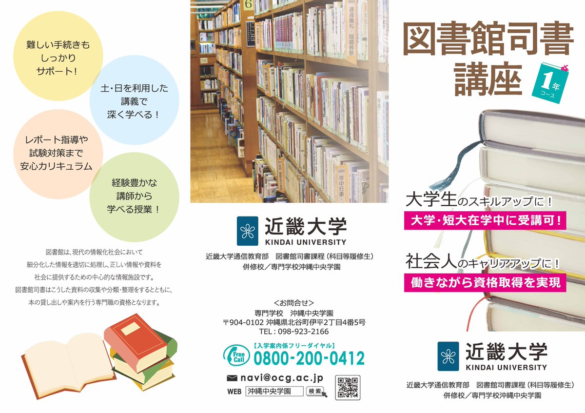 #図書館司書
になりたい！そんな夢を叶える場所が
#沖縄中央学園　には２通りあります！

#大学卒　卒業見込
#短大卒　卒業見込
を対象とした #図書館司書講座
ocg.ac.jp/introduction/s…

#高校３年生
を対象とした #メンタルオフィスビジネス科

#県内唯一
#専門学校　で学べる #通学 の学び！
#司書